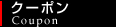 クーポン